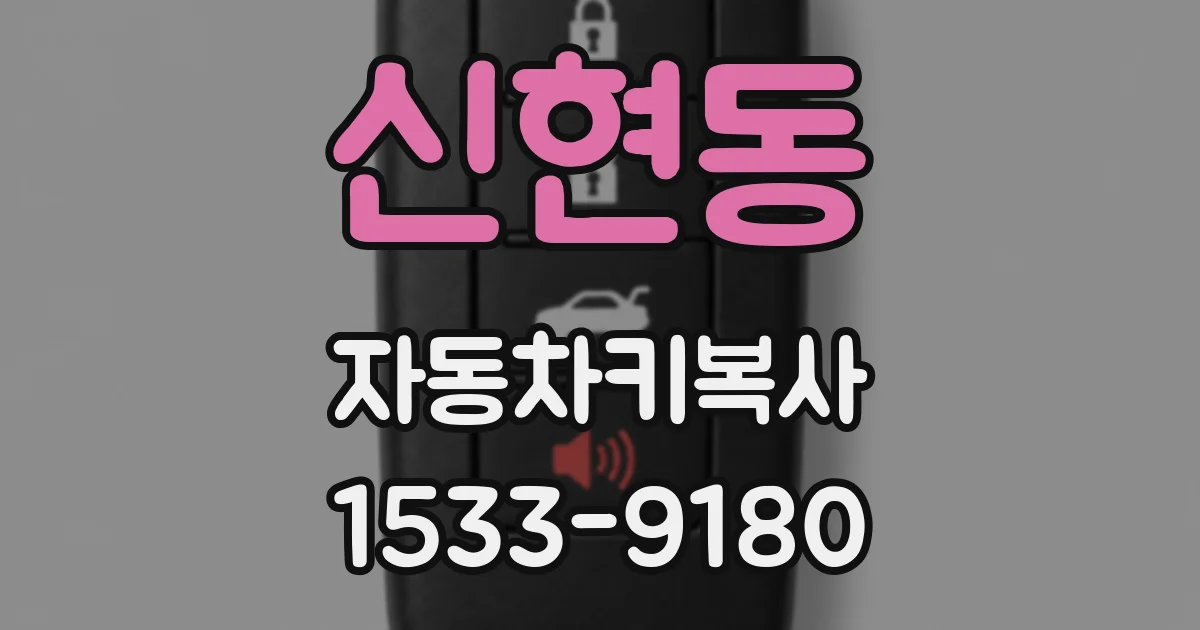 신현동 자동차키복사