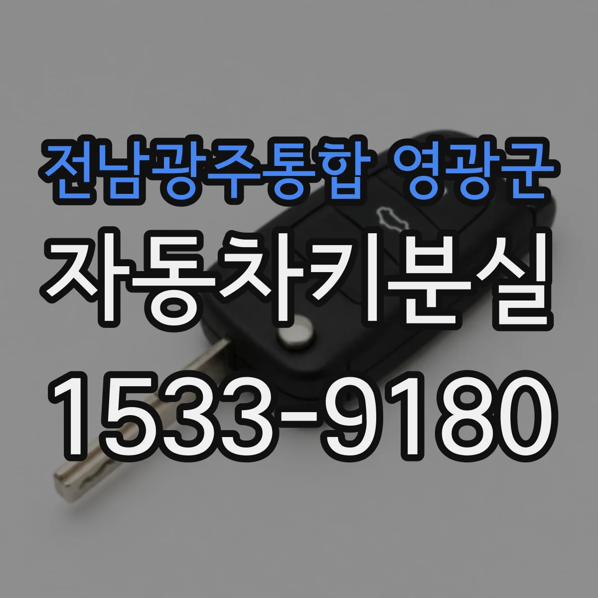 전남광주통합 영광군 자동차키분실