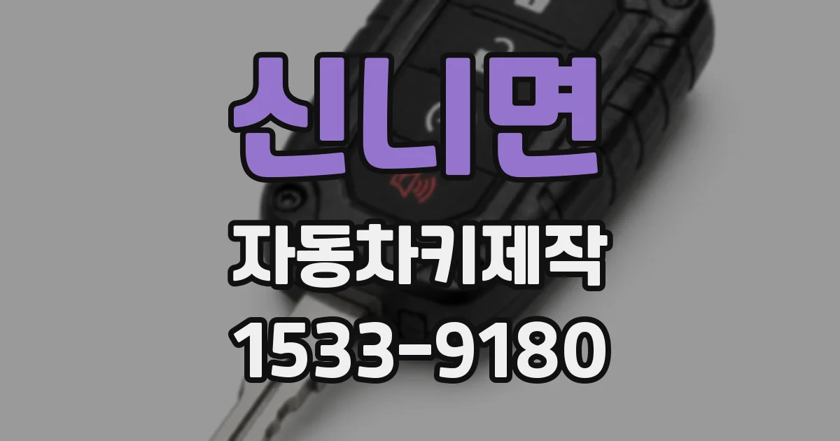 신니면 자동차키제작