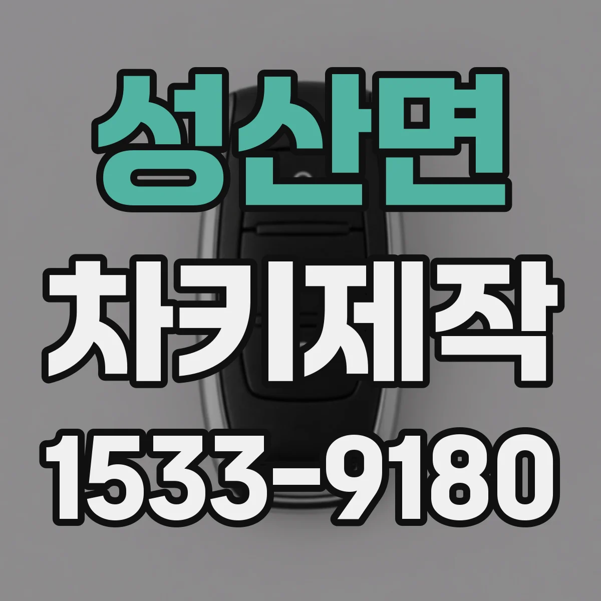 성산면 차키제작