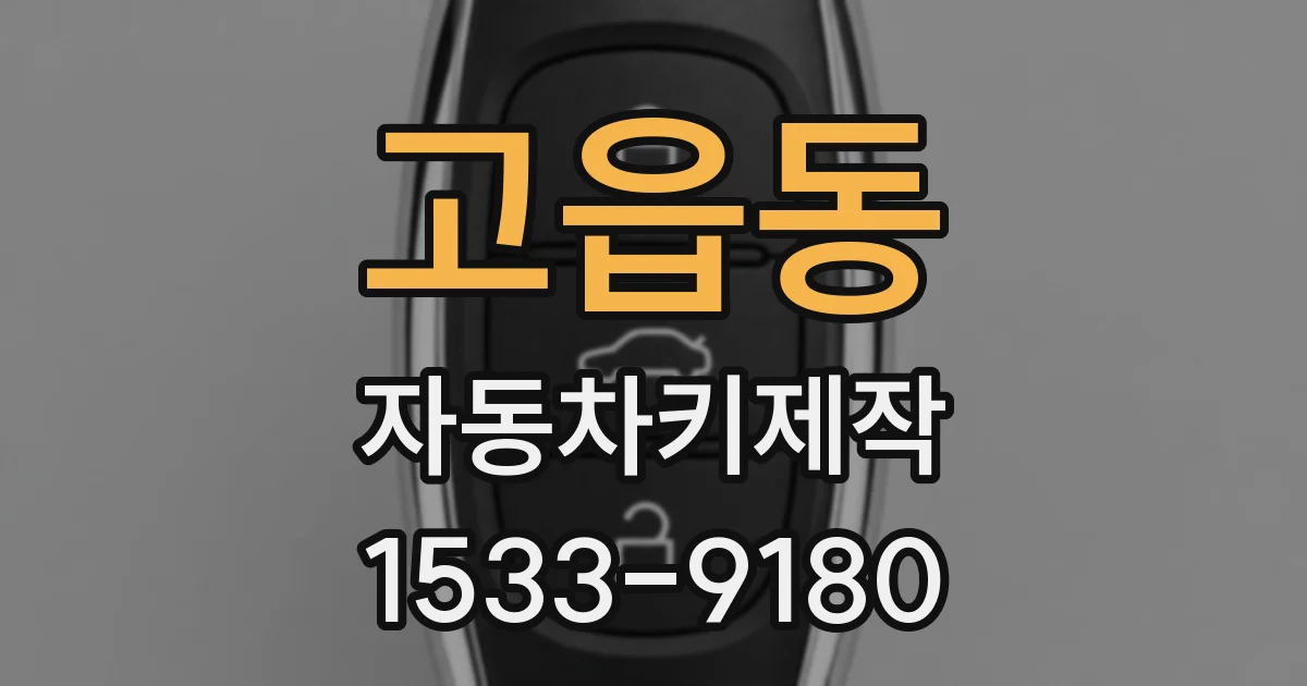 고읍동 자동차키제작