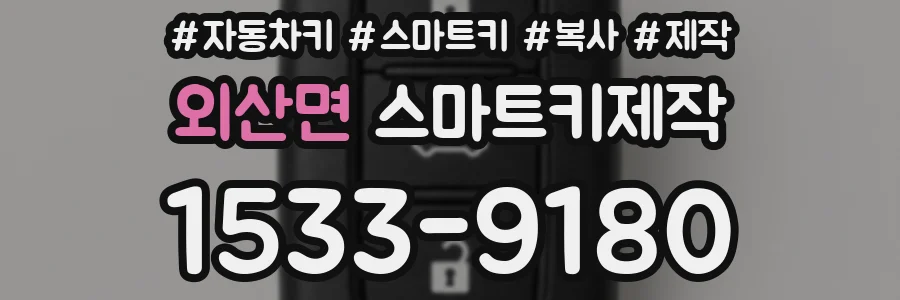 외산면 스마트키제작
