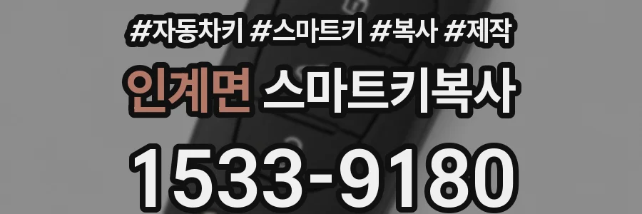 인계면 스마트키복사