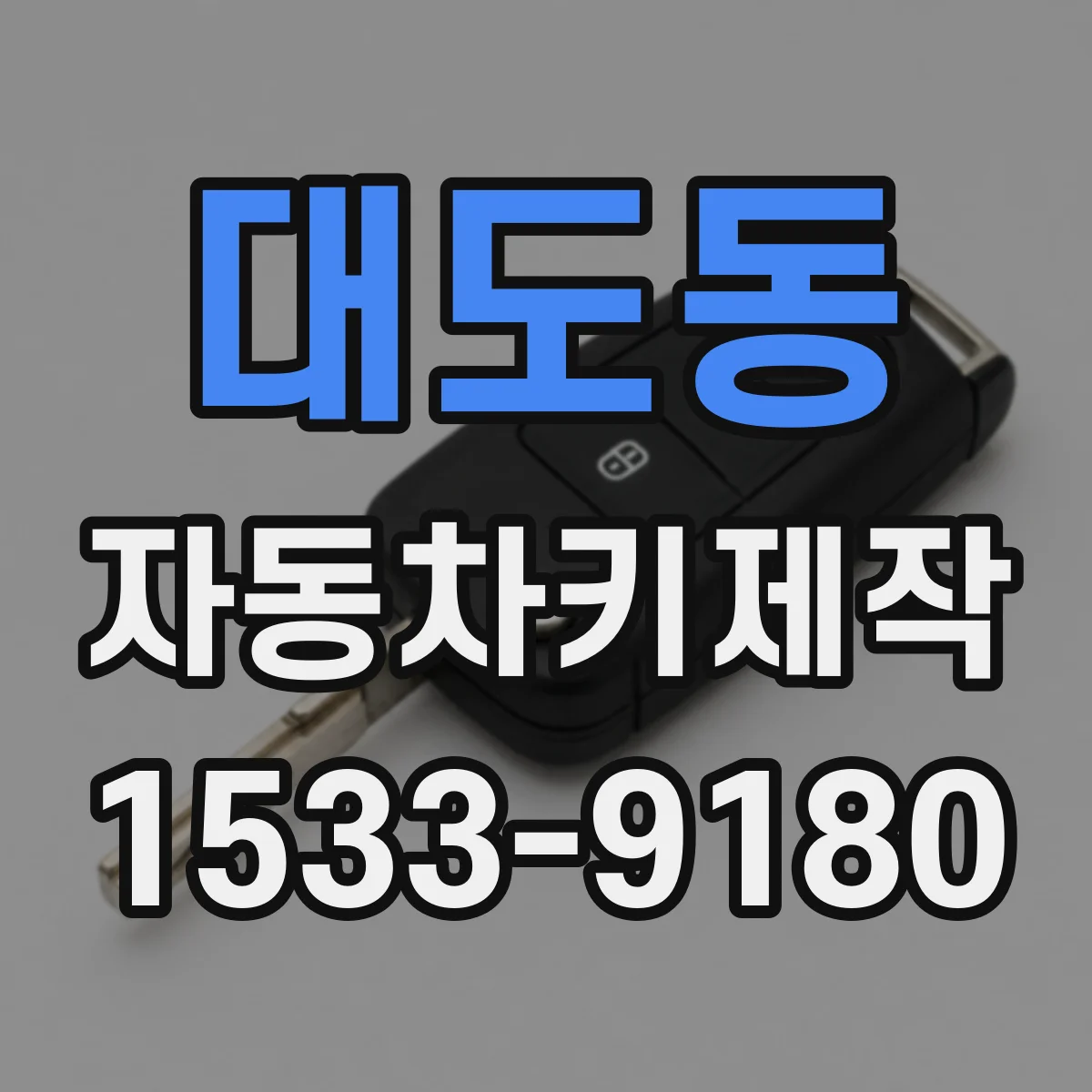 대도동 자동차키제작