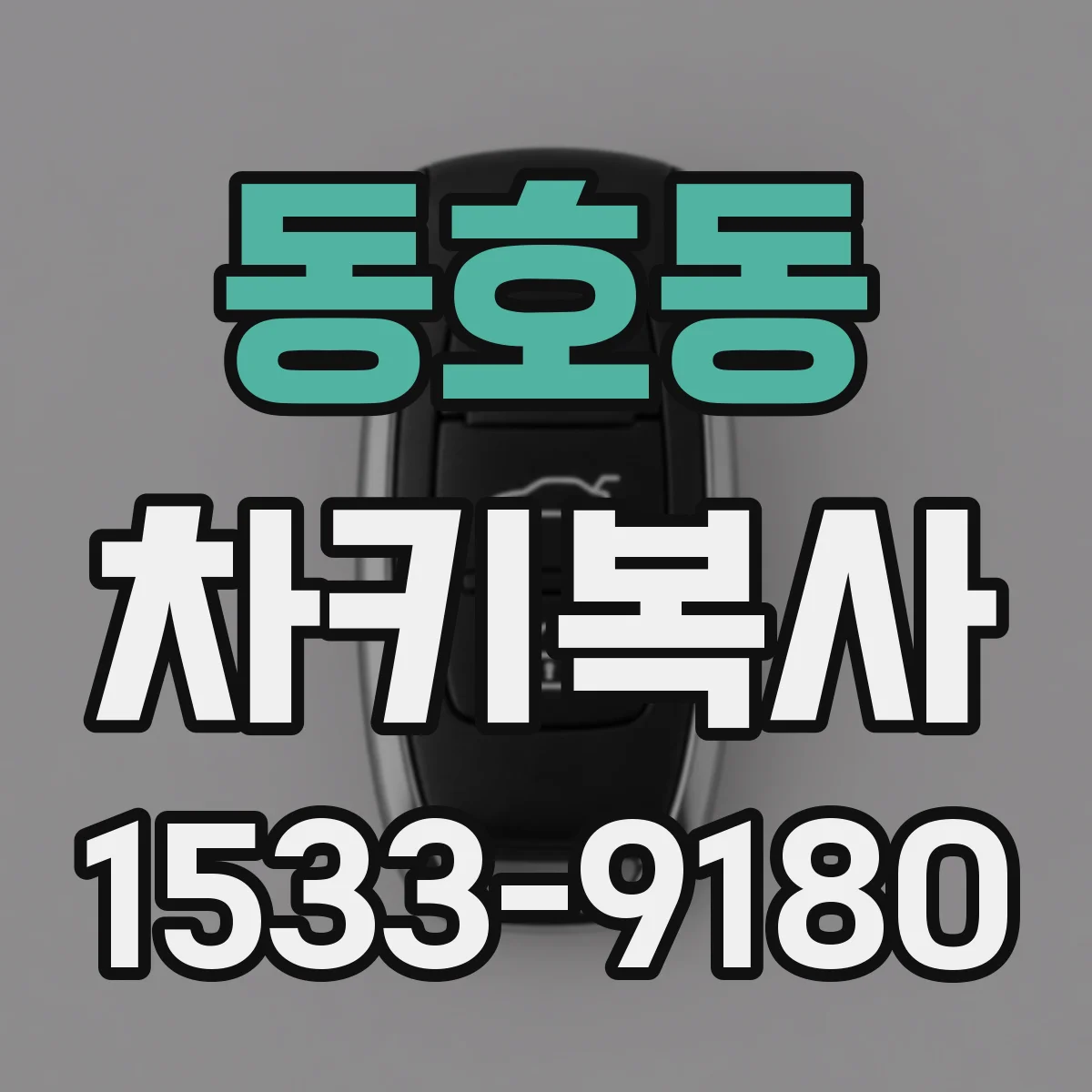 동호동 차키복사