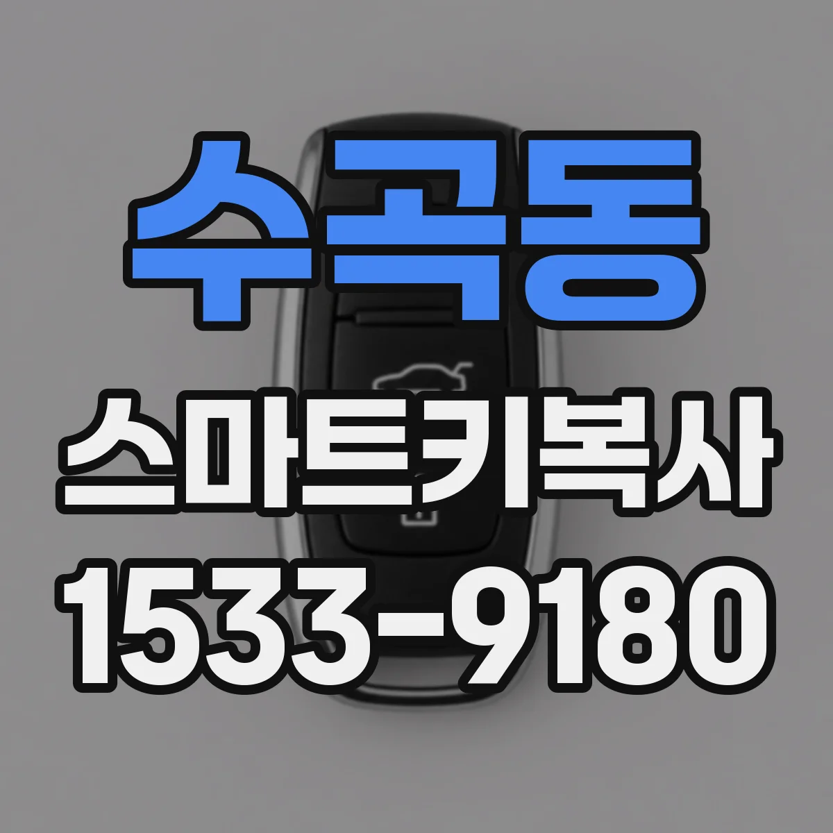 수곡동 스마트키복사