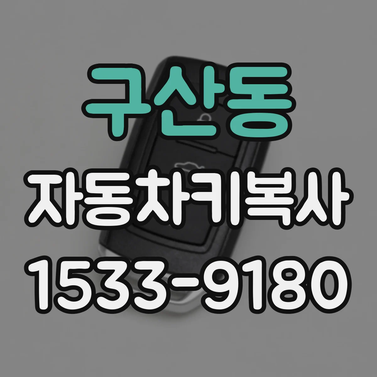 구산동 자동차키복사