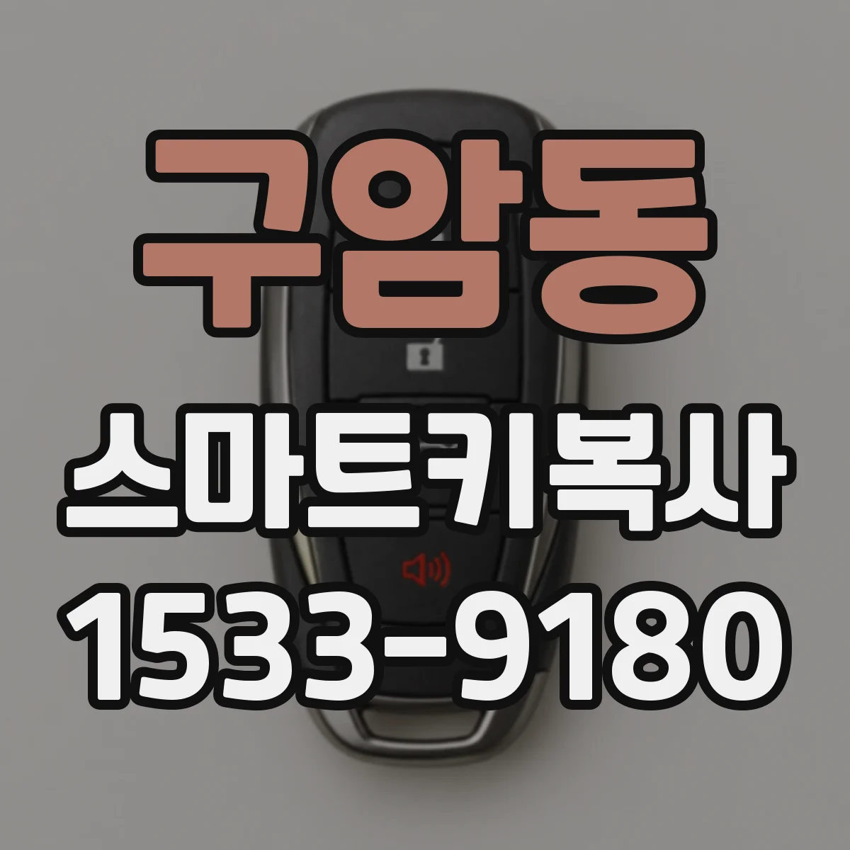 구암동 스마트키복사