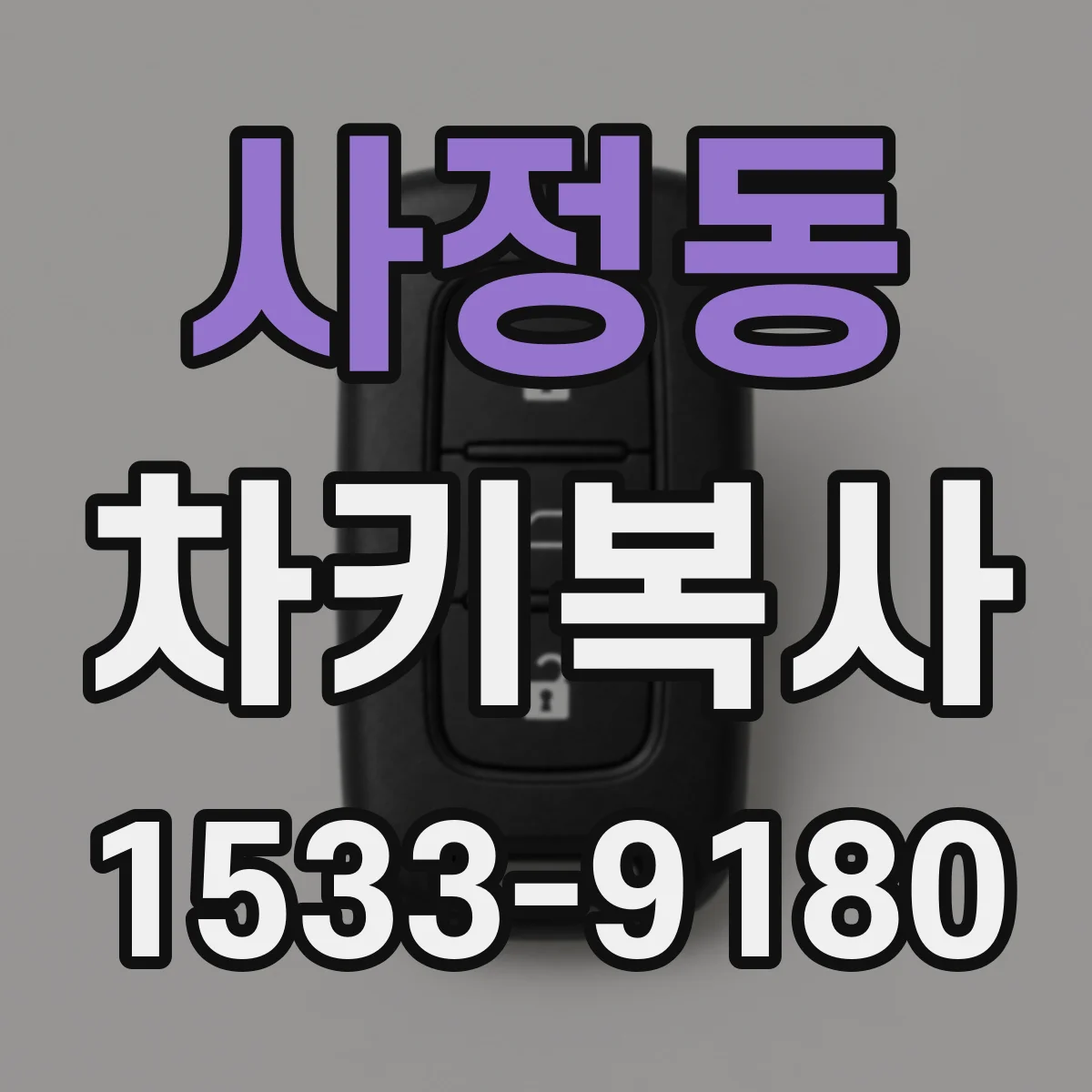 사정동 차키복사