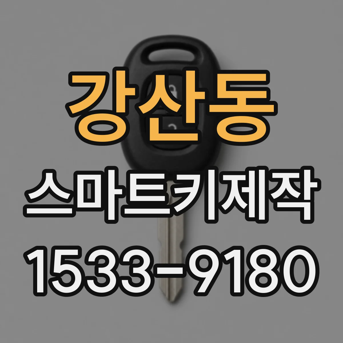 강산동 스마트키제작