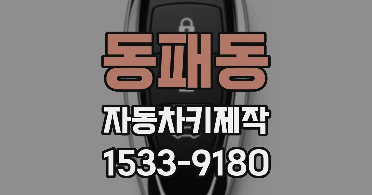 동패동 자동차키제작