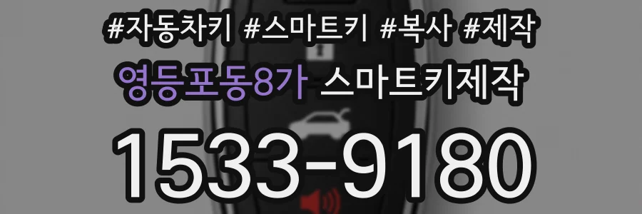 영등포동8가 스마트키제작