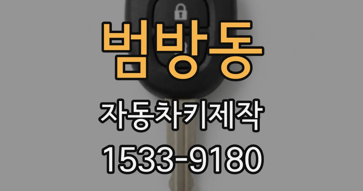 범방동 자동차키제작