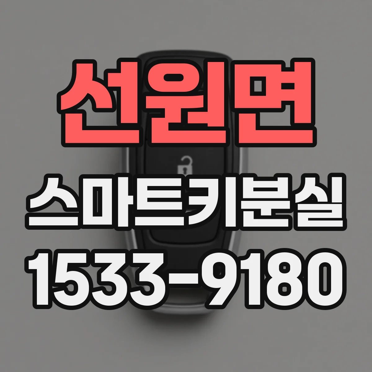 선원면 스마트키분실