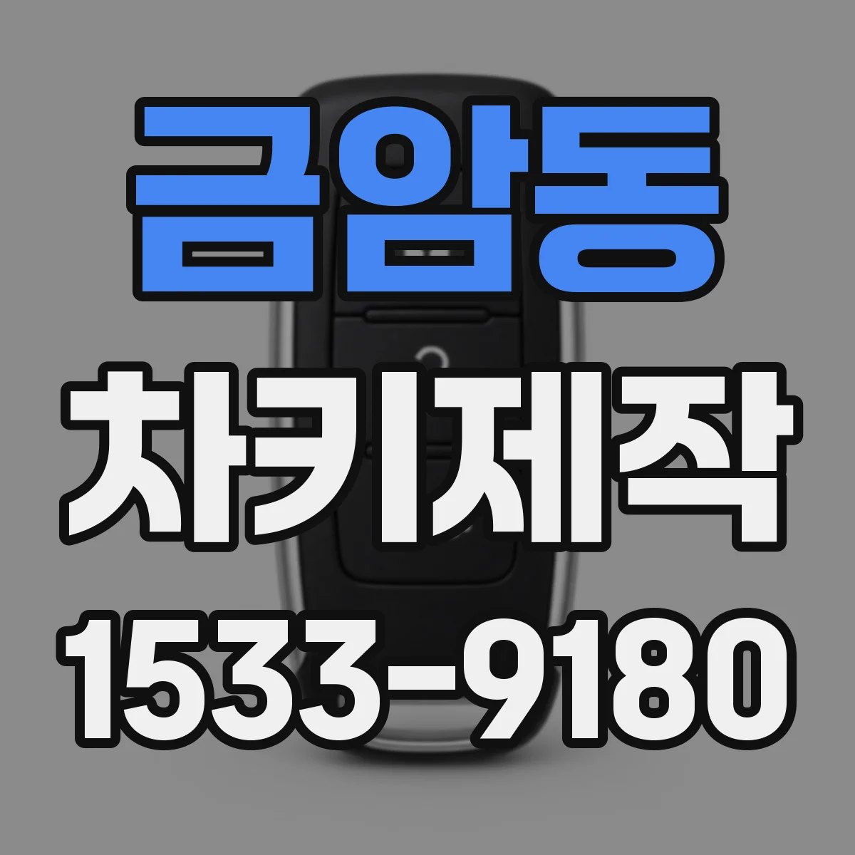금암동 차키제작