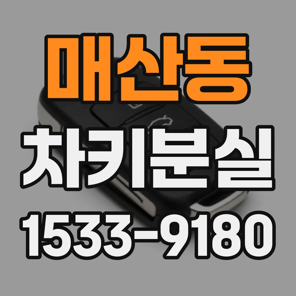매산동 차키분실