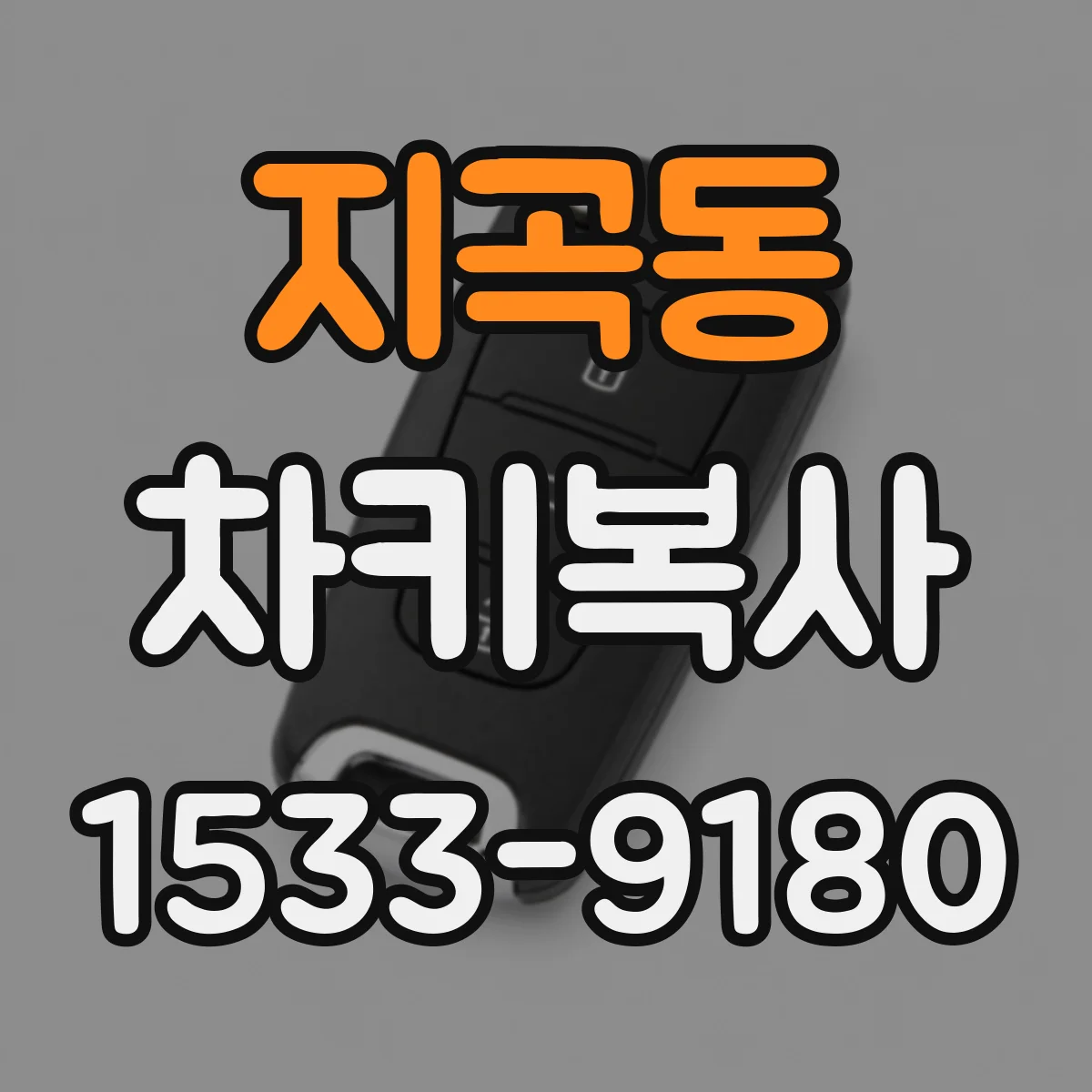 지곡동 차키복사