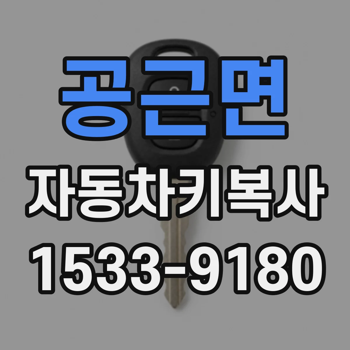 공근면 자동차키복사