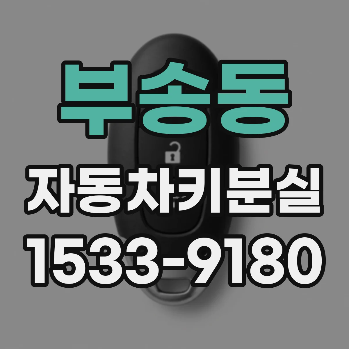 부송동 자동차키분실