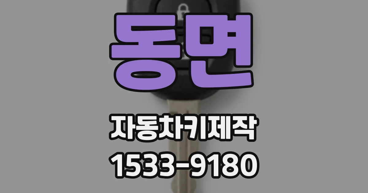 동면 자동차키제작