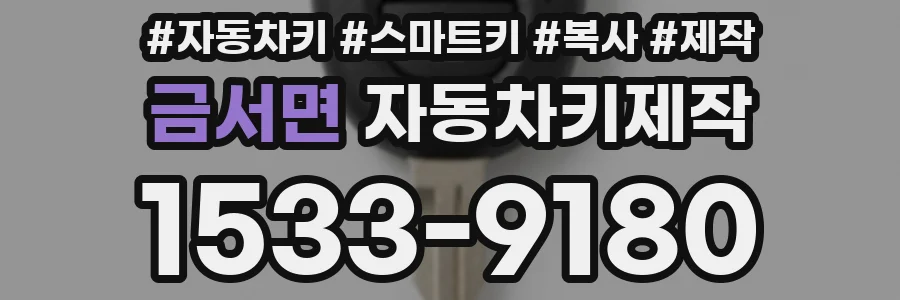 금서면 자동차키제작