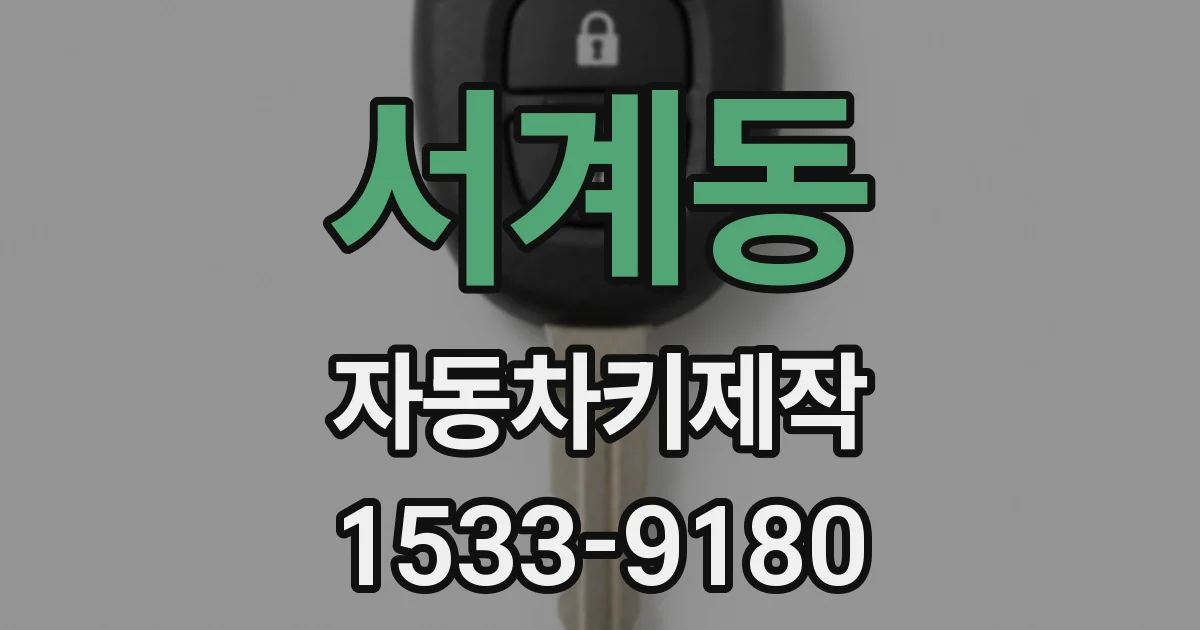 서계동 자동차키제작