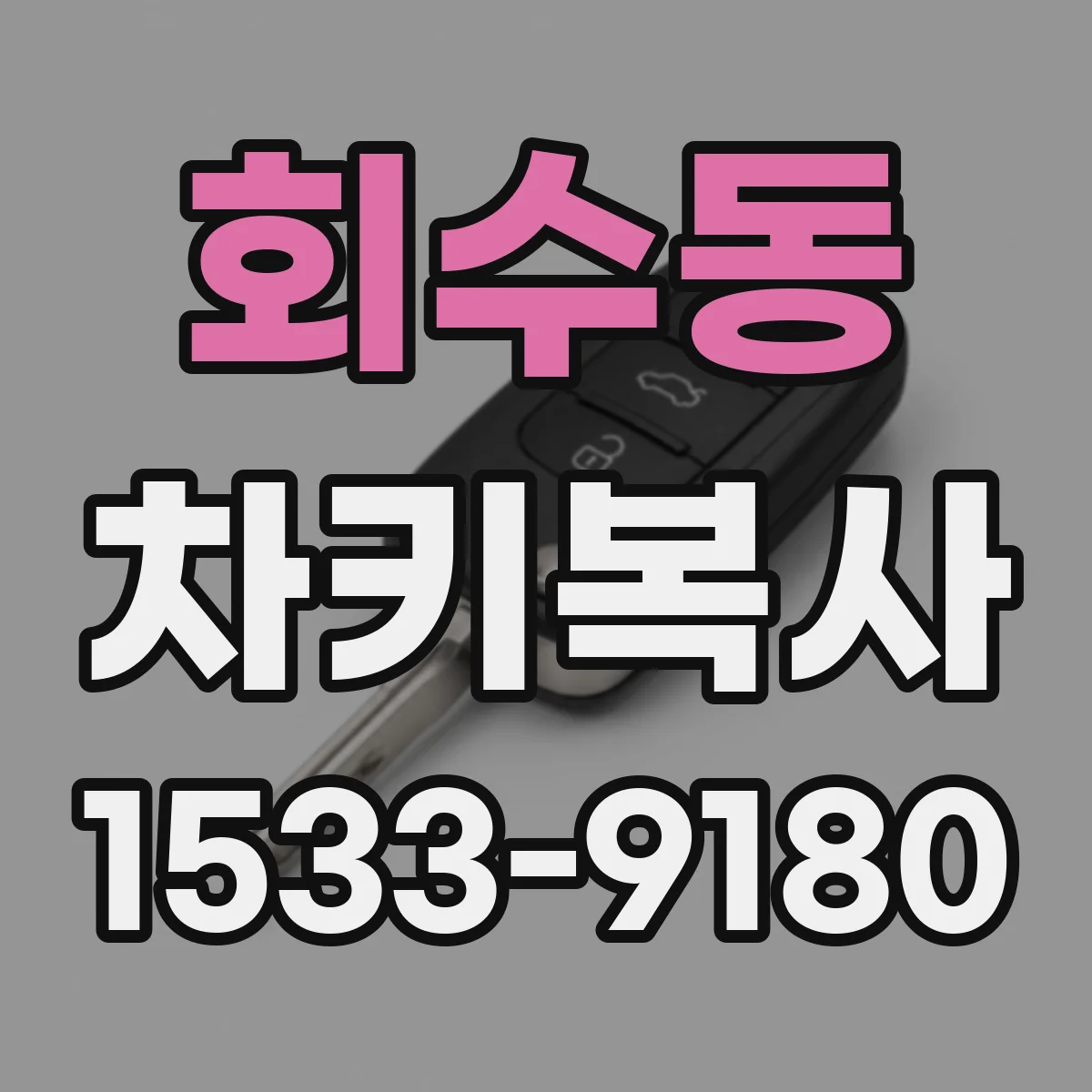 회수동 차키복사