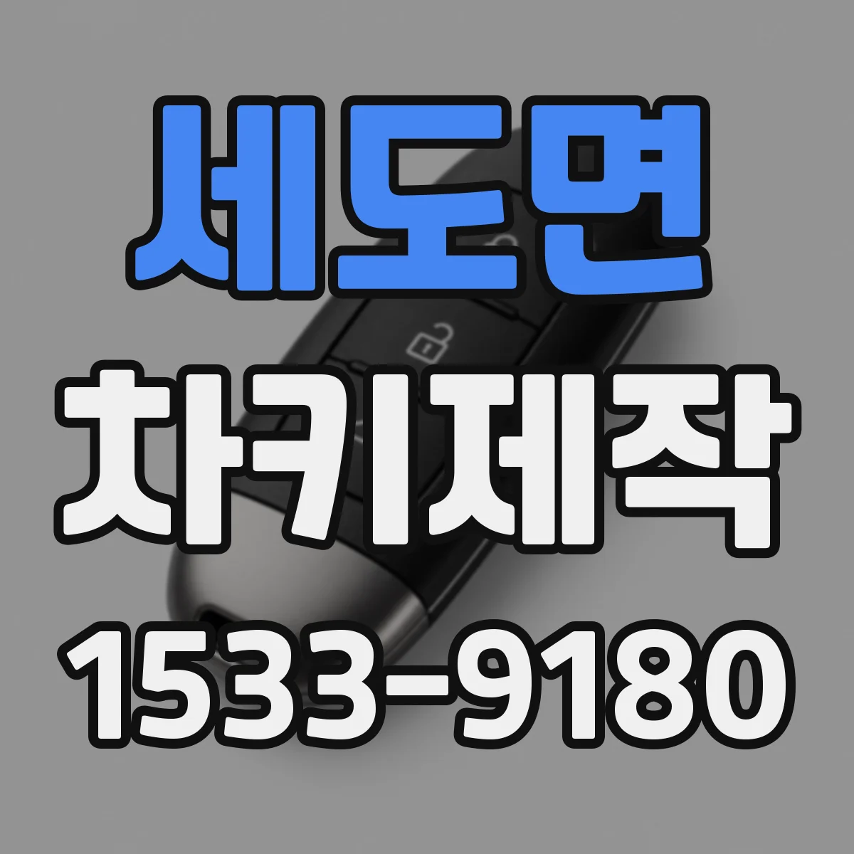 세도면 차키제작