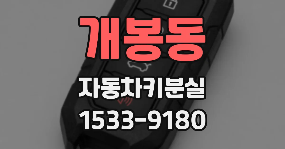 개봉동 자동차키분실
