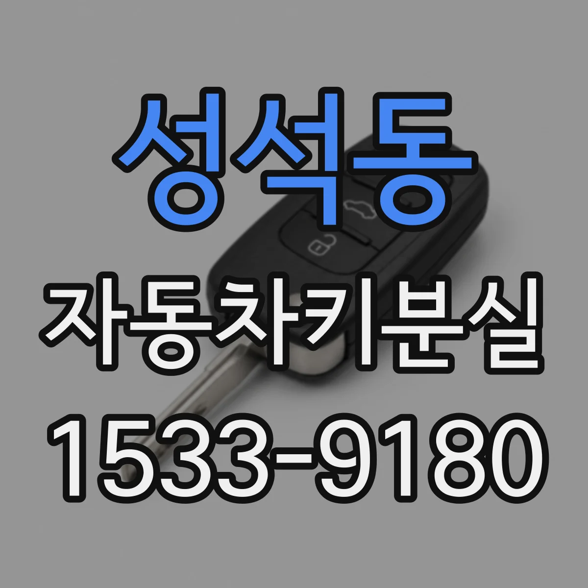 성석동 자동차키분실