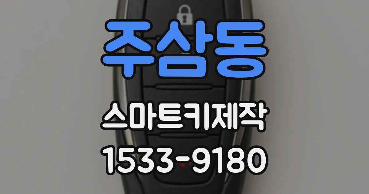 주삼동 스마트키제작