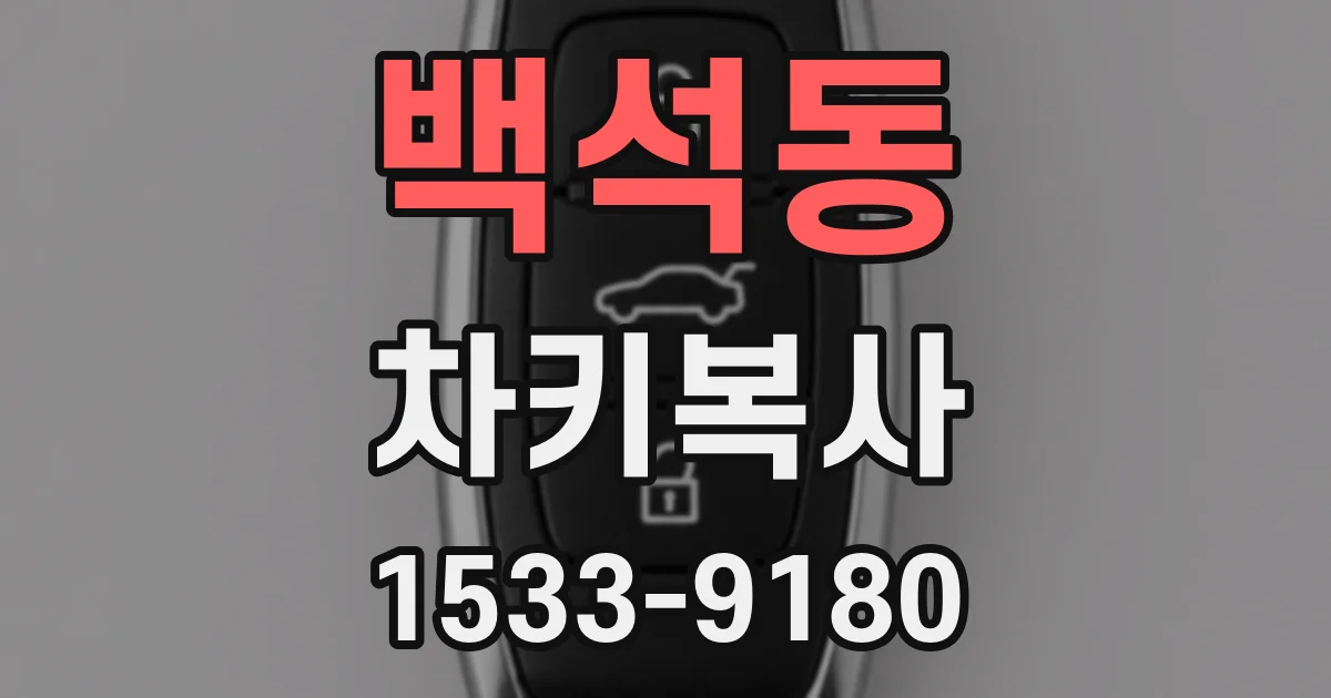 백석동 차키복사
