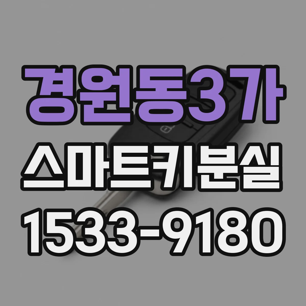 경원동3가 스마트키분실