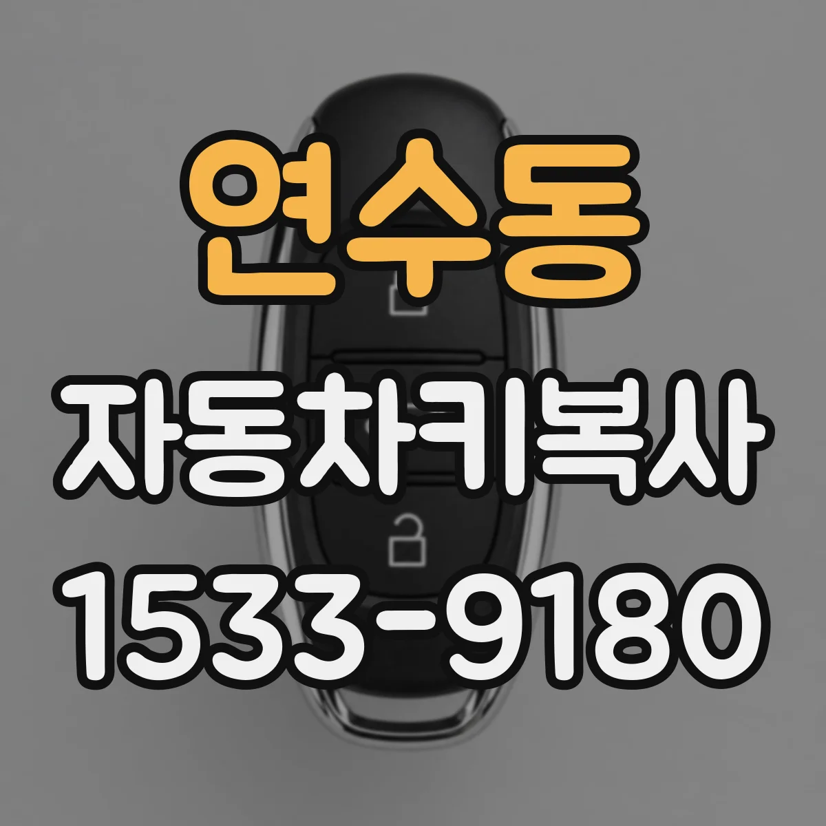 연수동 자동차키복사