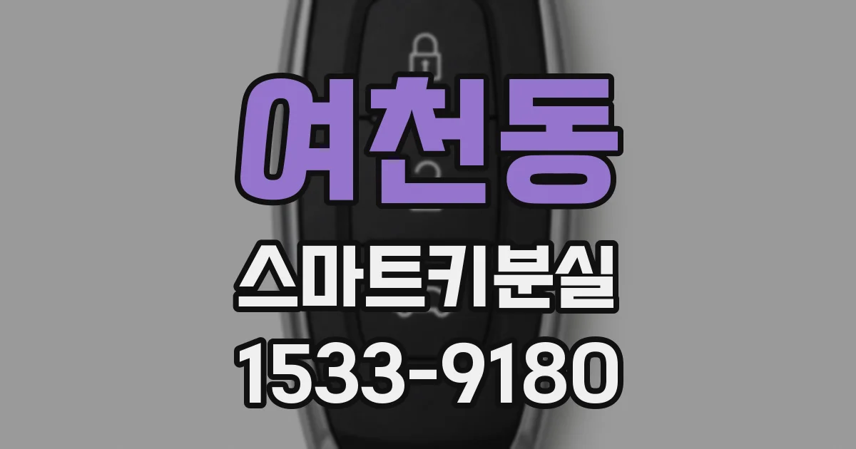 여천동 스마트키분실