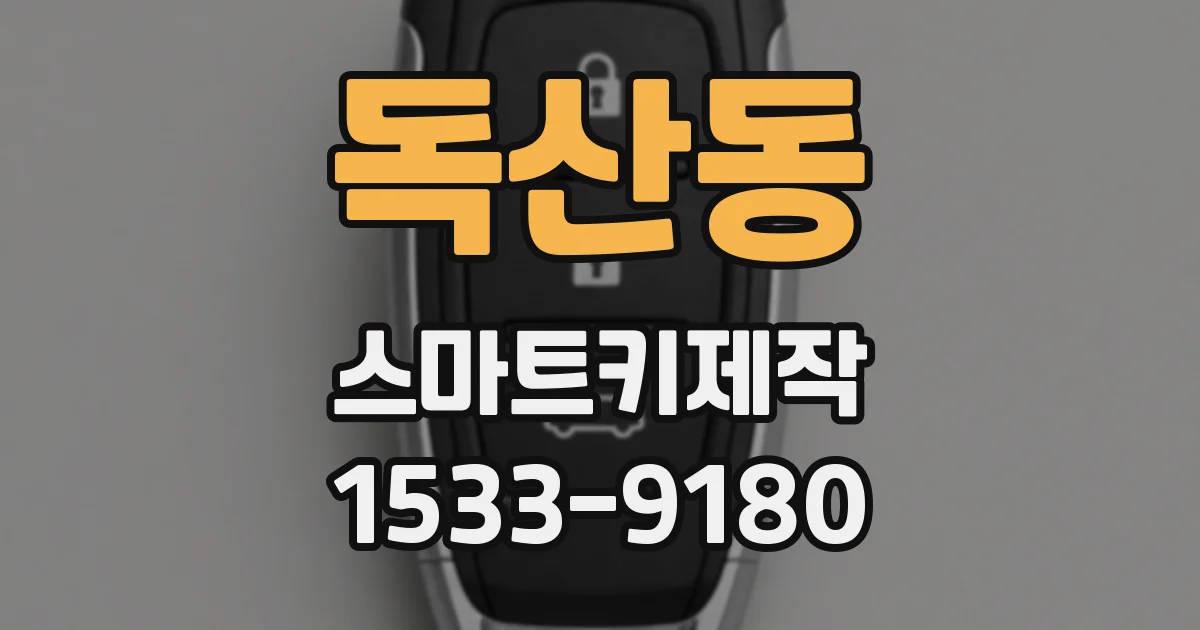 독산동 스마트키제작