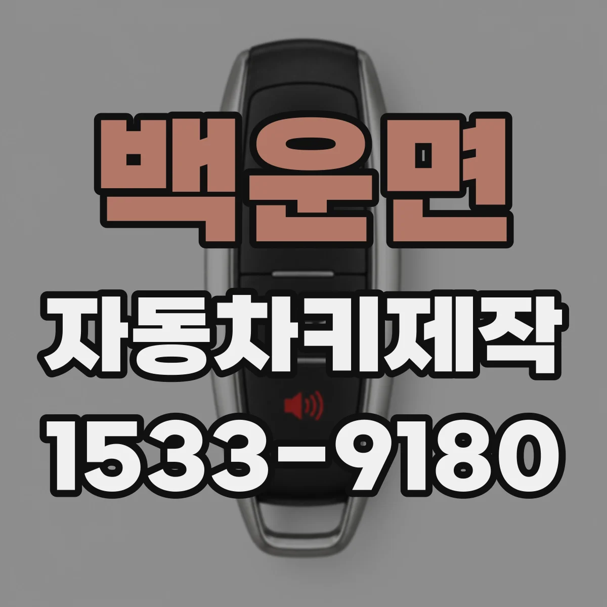 백운면 자동차키제작