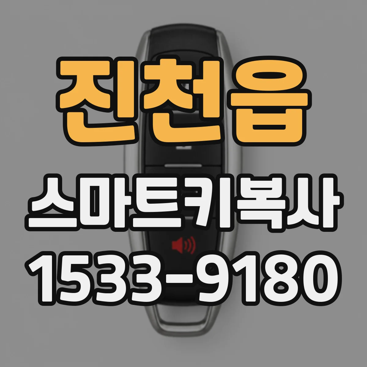 진천읍 스마트키복사