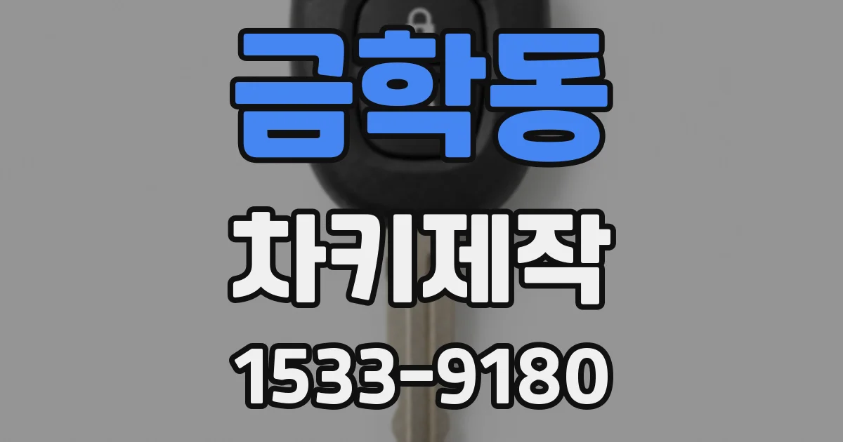 금학동 차키제작