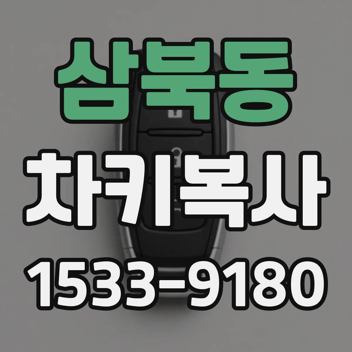 삼북동 차키복사