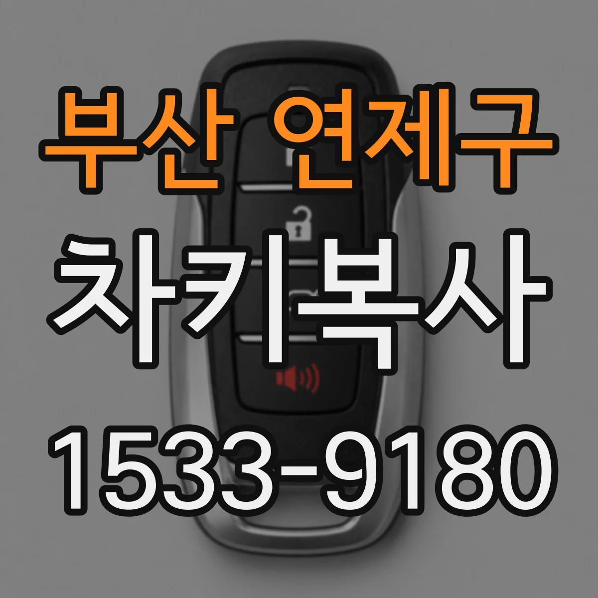 부산 연제구 차키복사