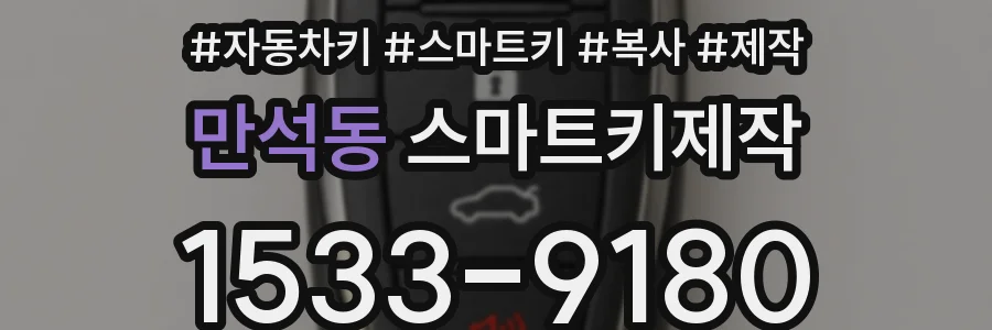 만석동 스마트키제작