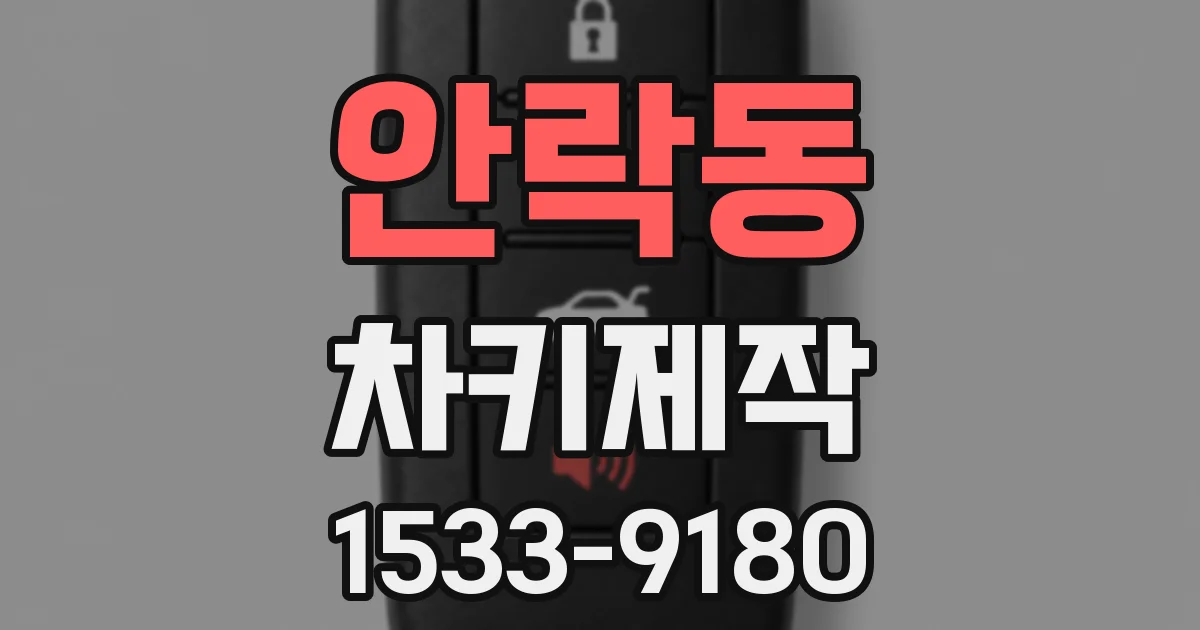안락동 차키제작