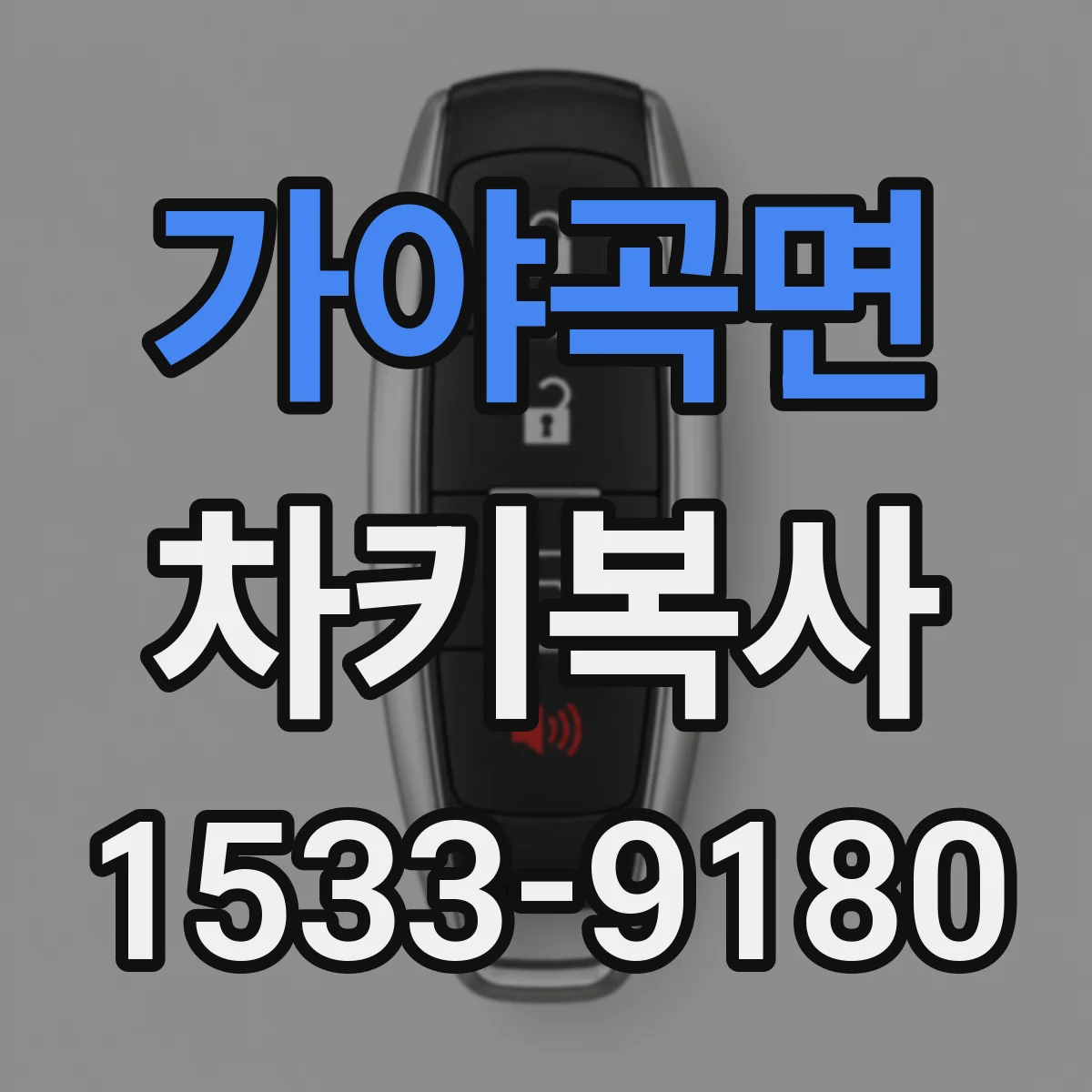가야곡면 차키복사