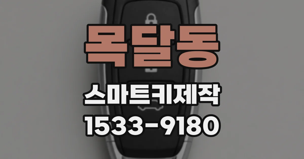 목달동 스마트키제작