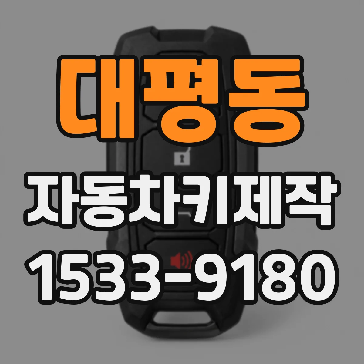 대평동 자동차키제작