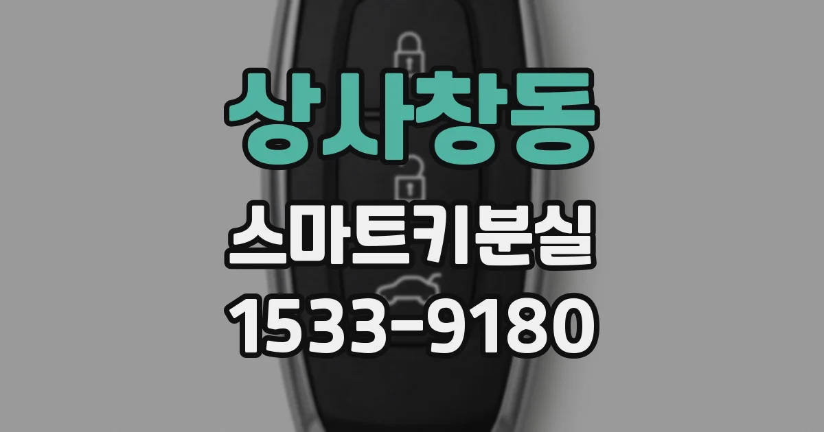 상사창동 스마트키분실