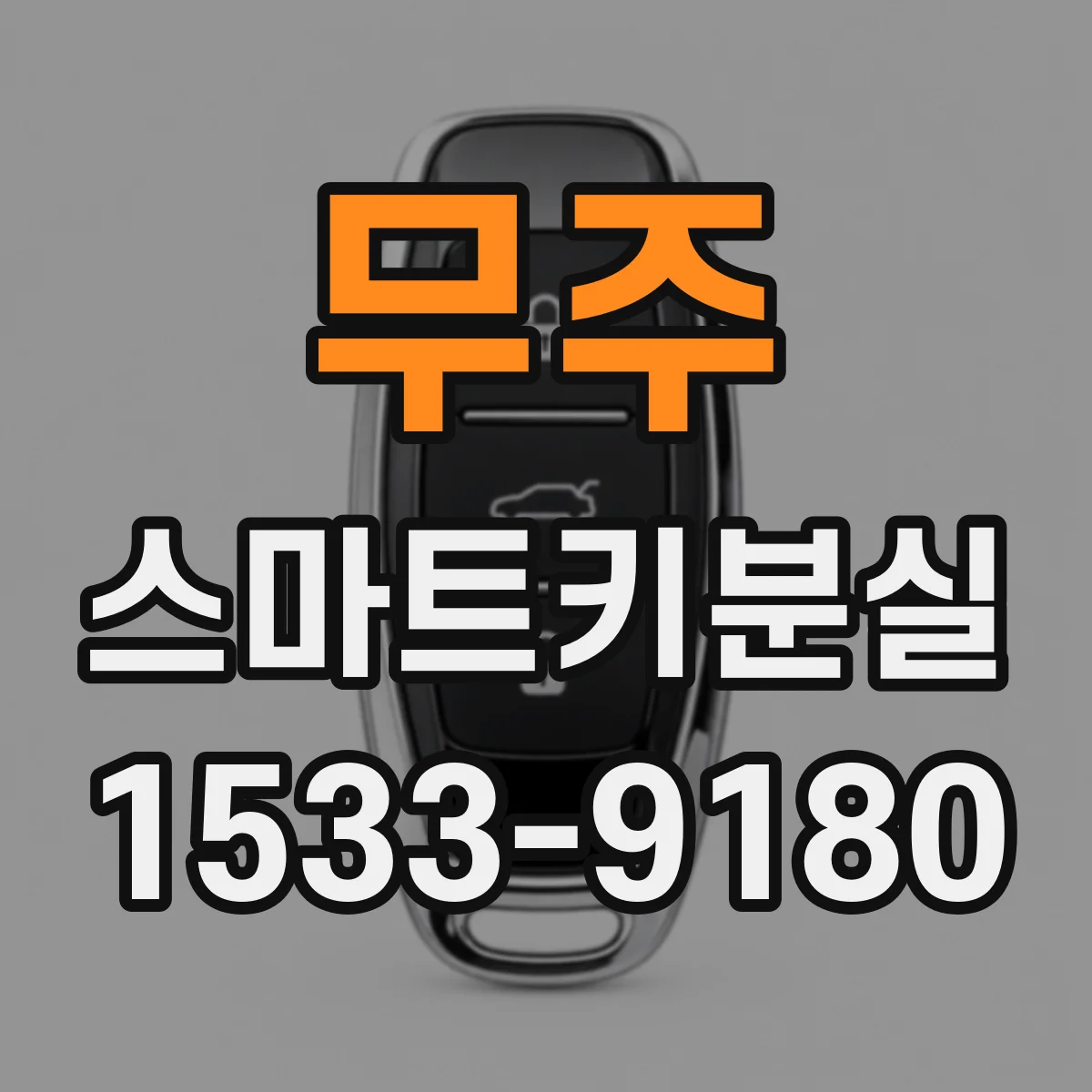 무주 스마트키분실