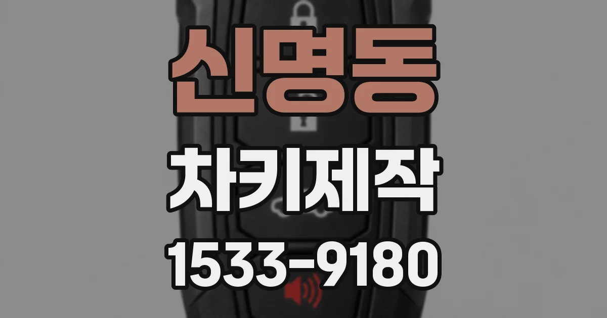 신명동 차키제작