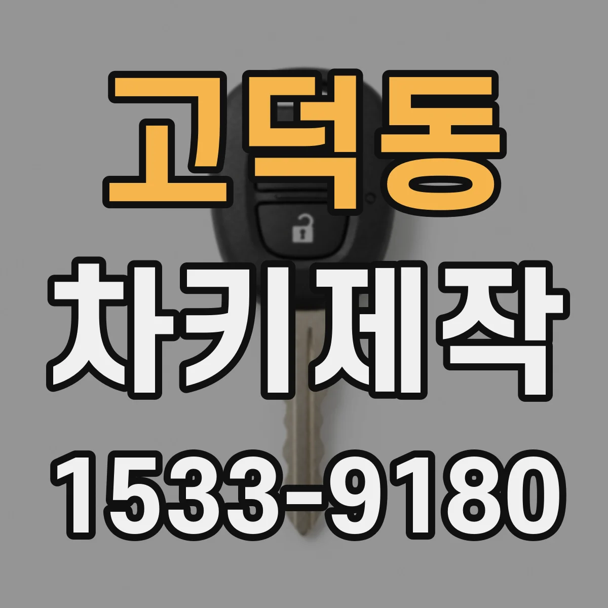 고덕동 차키제작